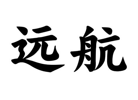 远航