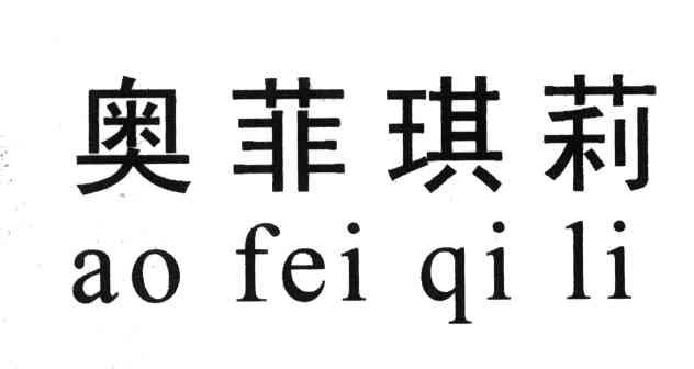 奥菲琪莉