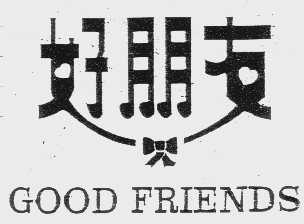 好朋友   GOOD FRIENDS
