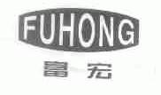 富宏