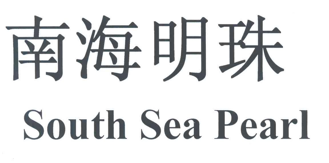 南海明珠;SOUTH SEA PEARL