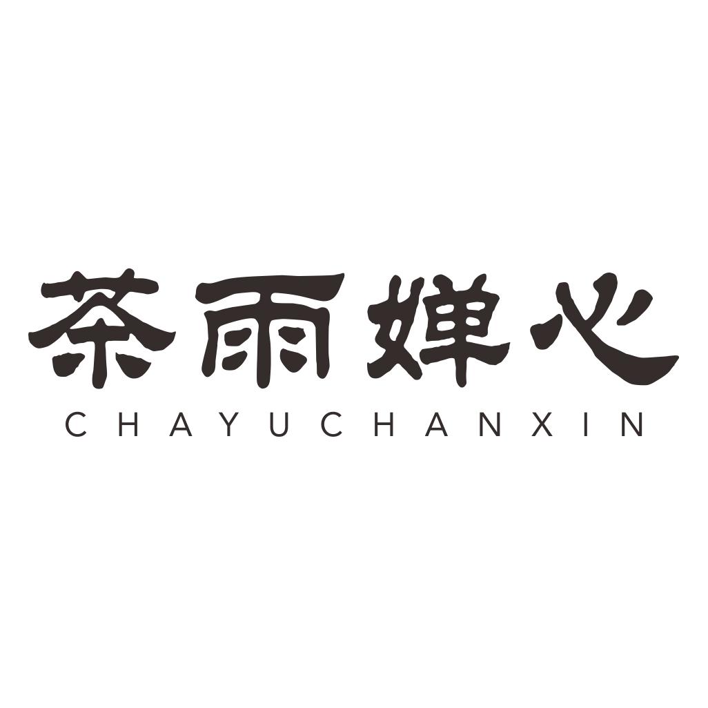 茶雨婵心