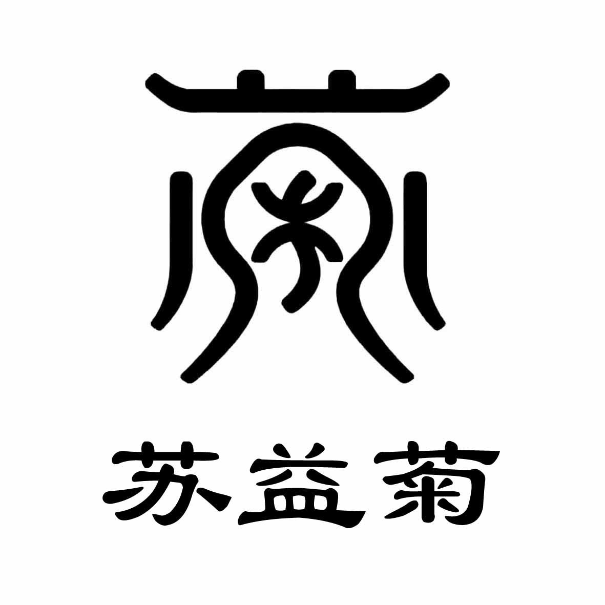 苏益菊