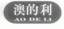 澳的利