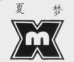 夏梦