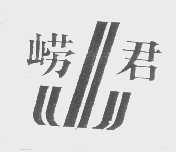 崂君