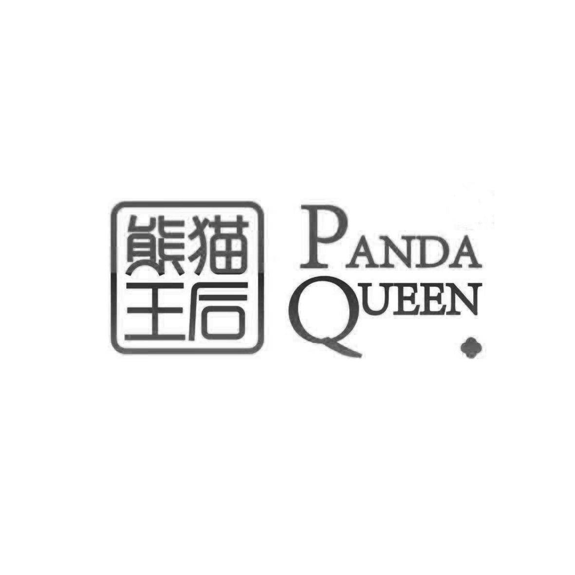 熊猫王后 PANDA QUEEN