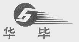 华毕