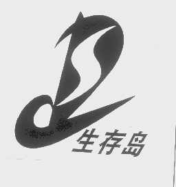 生存岛