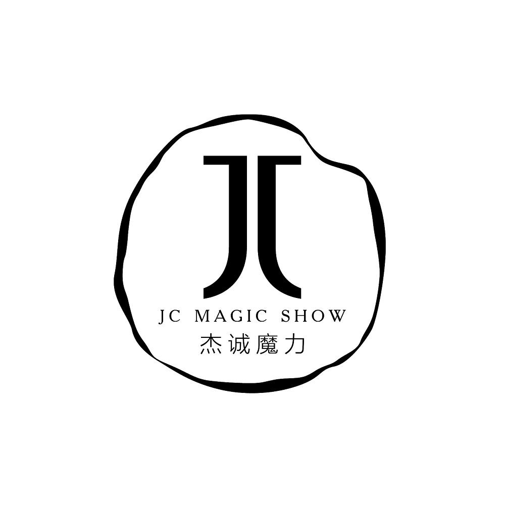 杰诚魔力 JC MAGIC SHOW JC
