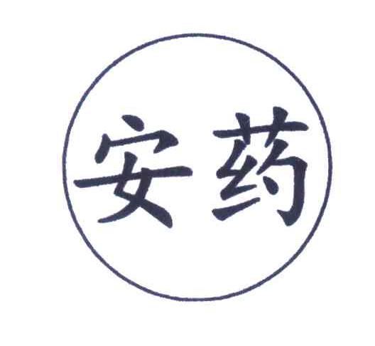 安药
