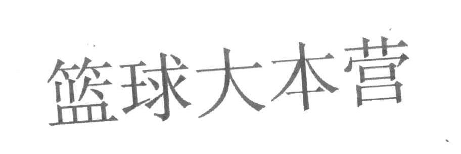 篮球大本营