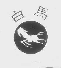 白马