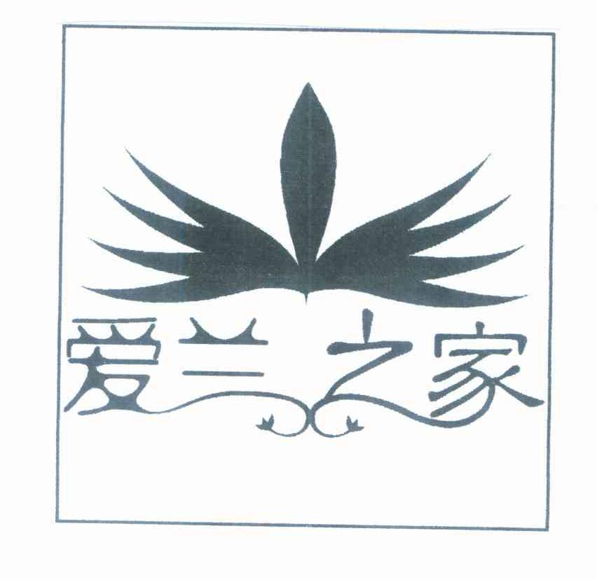 爱兰之家
