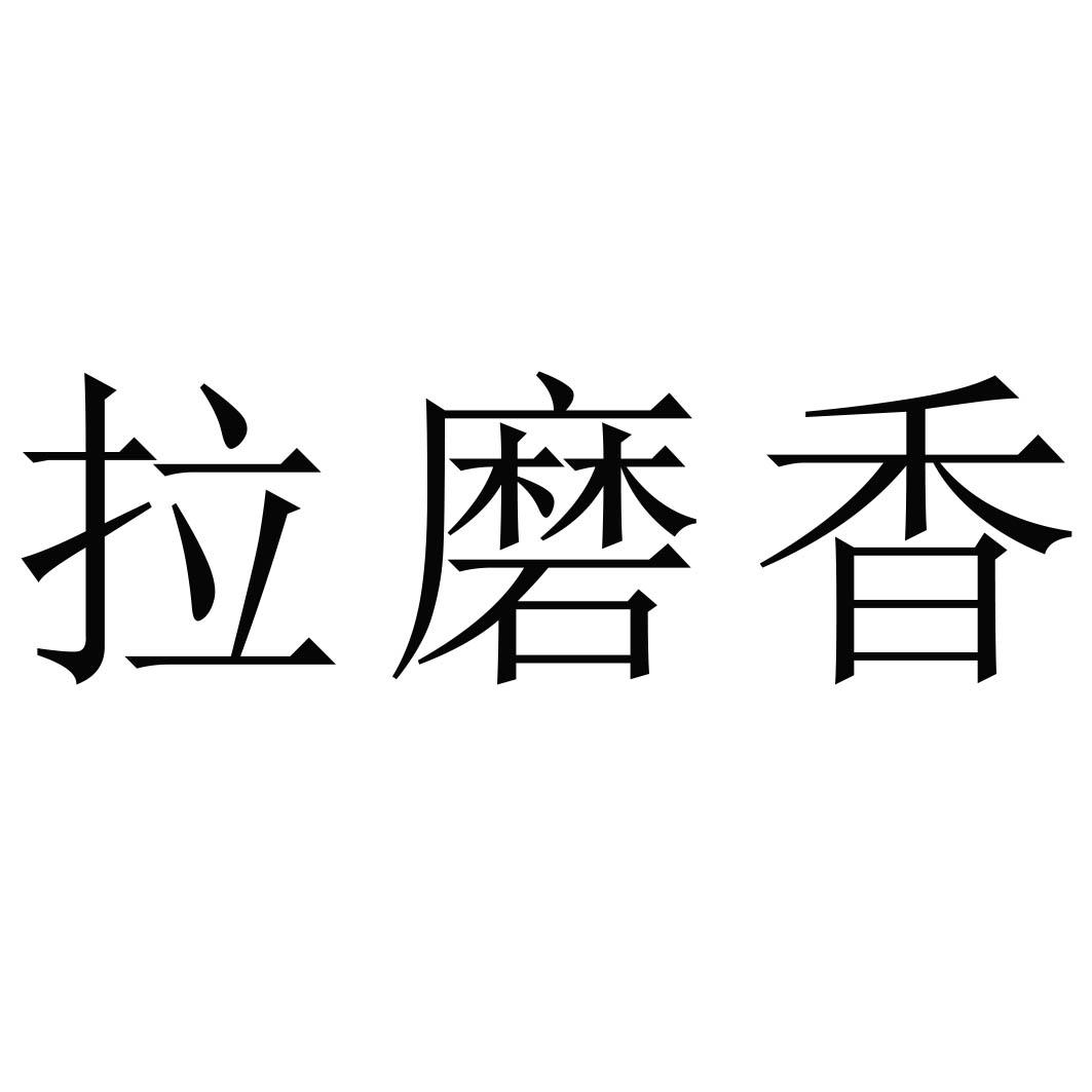 拉磨香