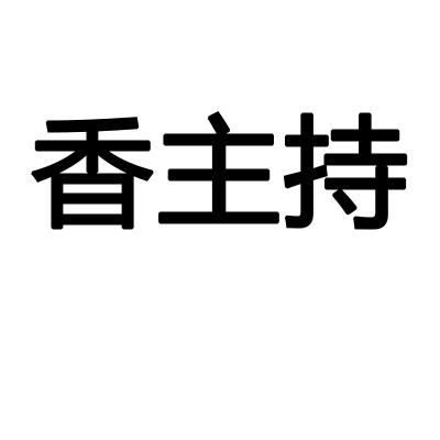 香主持