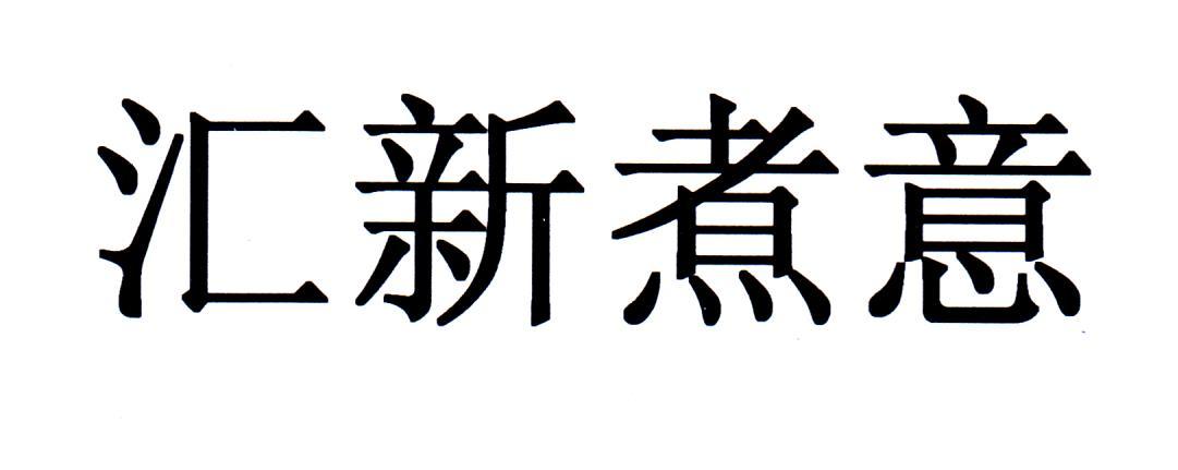 汇新煮意