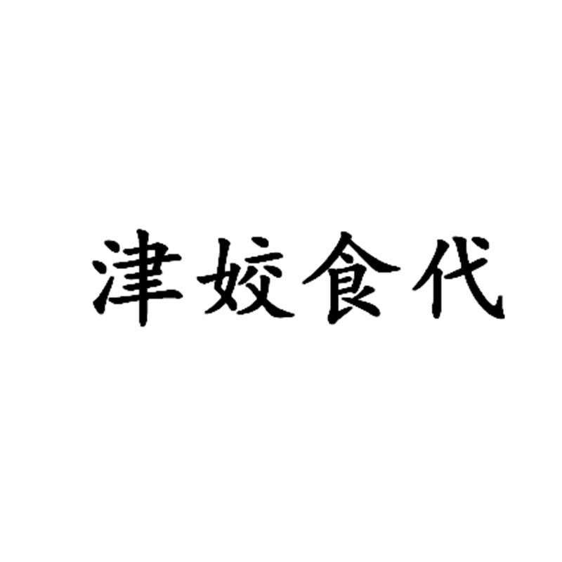 津姣食代