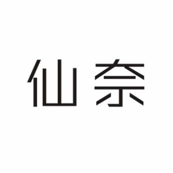 仙奈