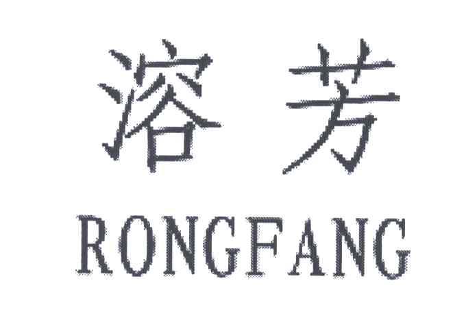 溶芳