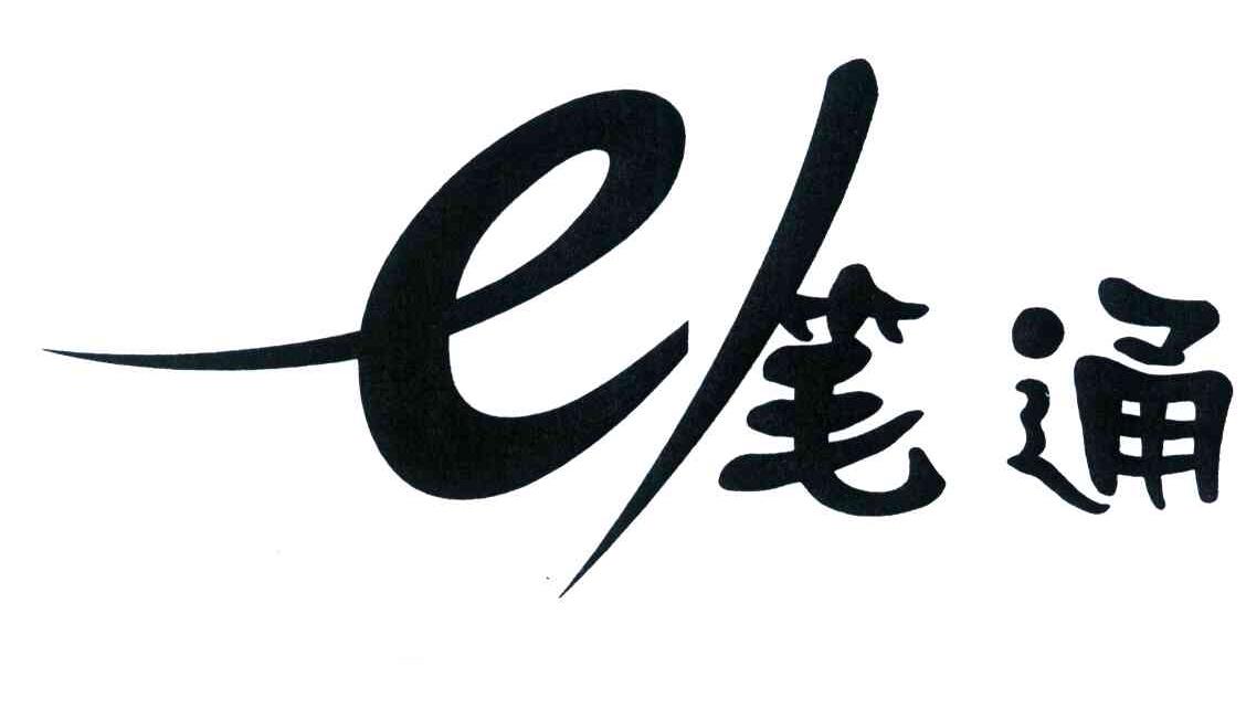 笔通;E