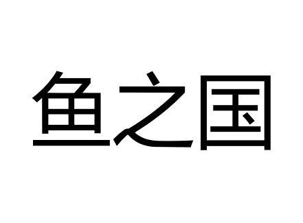 鱼之国