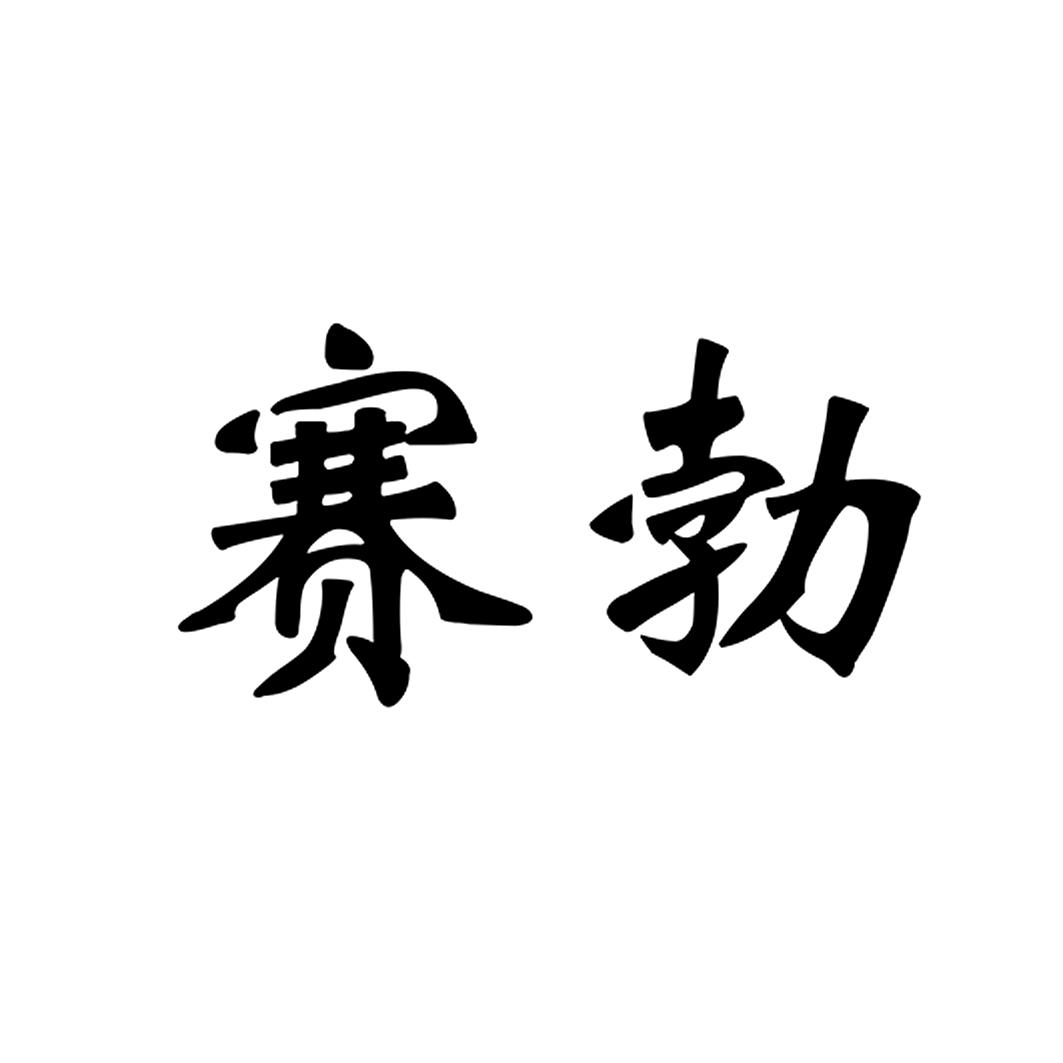 赛勃