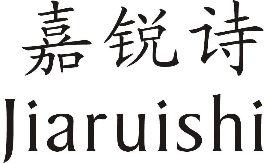嘉锐诗