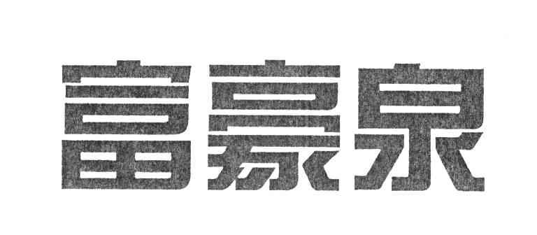 富豪泉
