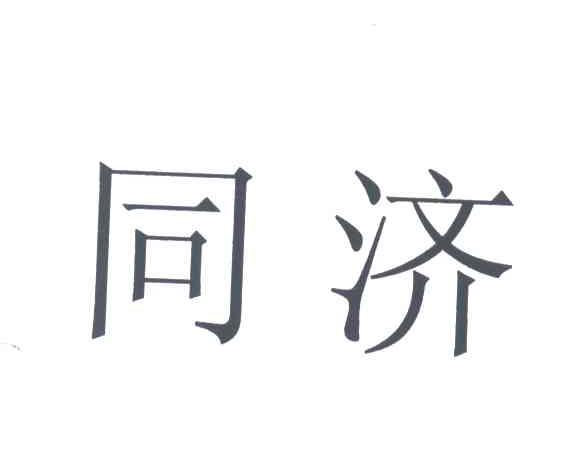 同济