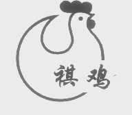 祺鸡