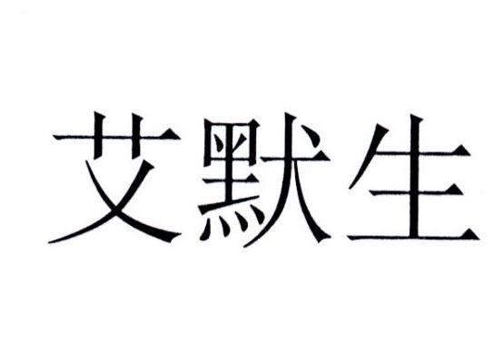 艾默生