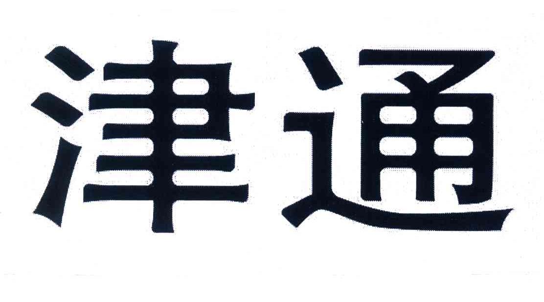 津通