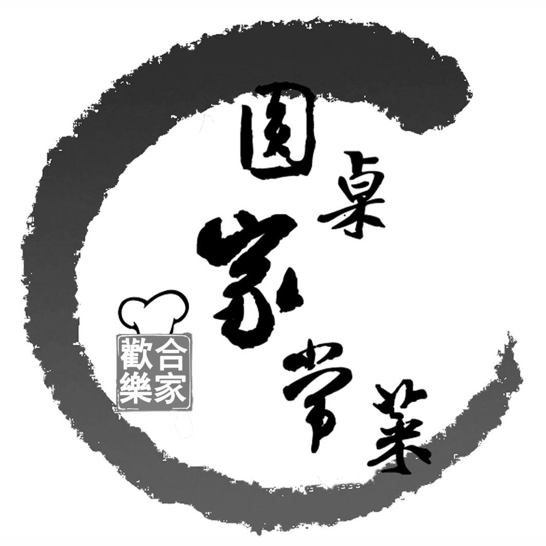 合家欢乐 圆桌家常菜