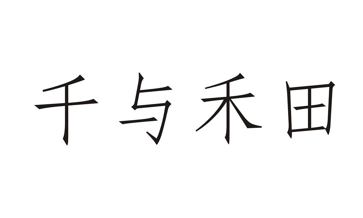 千与禾田