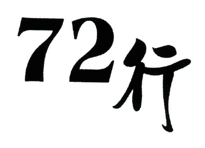 72;行