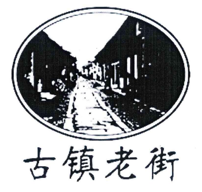 古镇老街