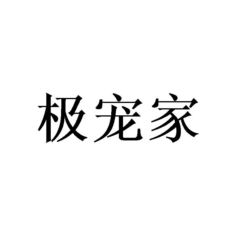 极宠家