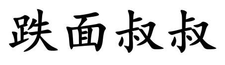跌面叔叔