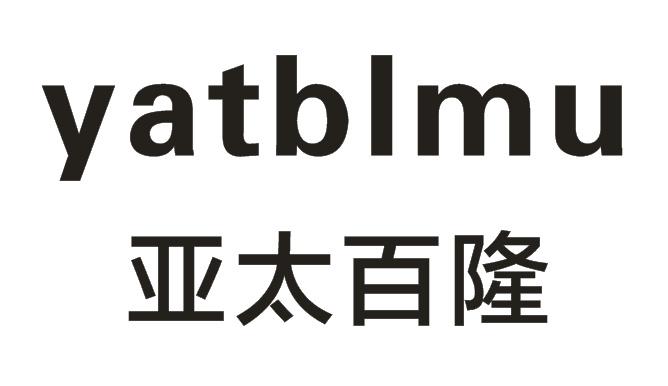 亚太百隆 YATBLMU