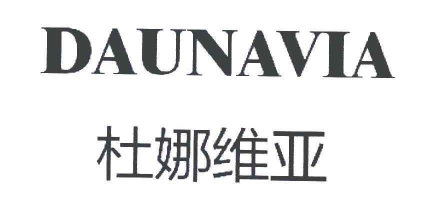 杜娜维亚 DAUNAVIA