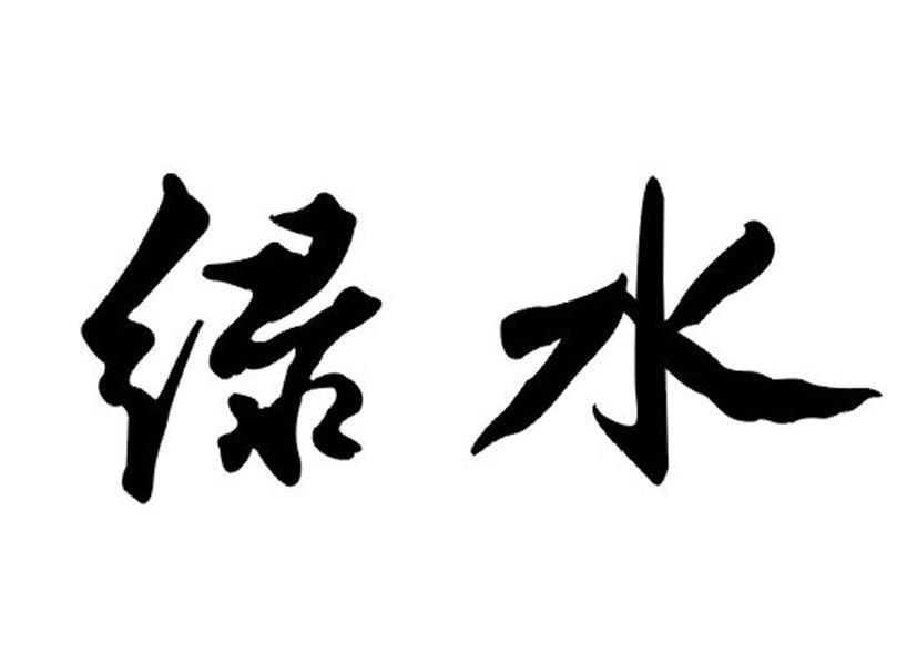 绿水