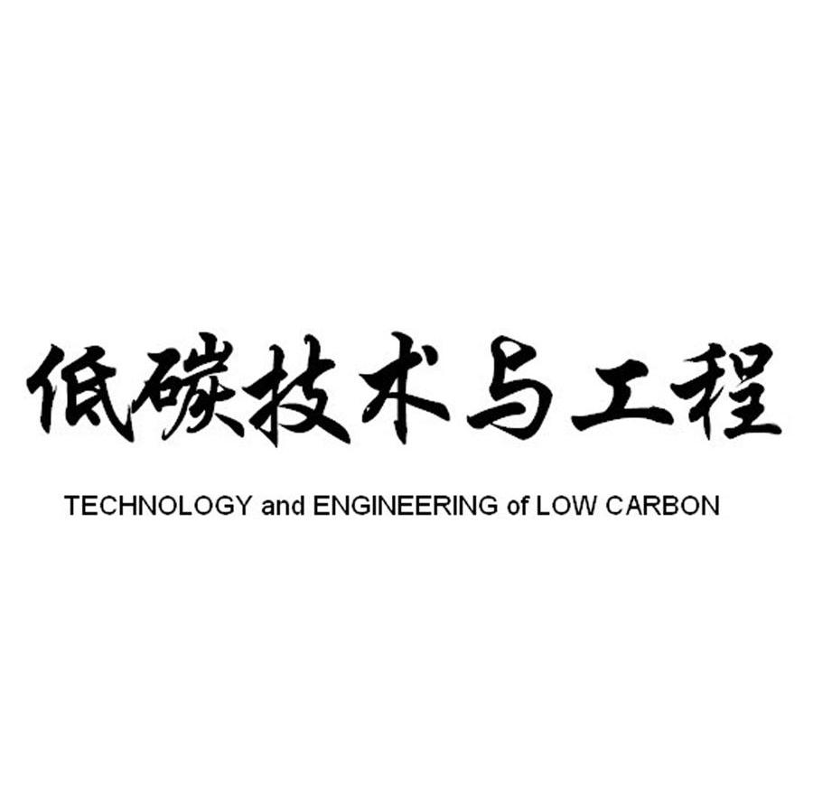 低碳技术与工程 TECHNOLOGY AND ENGINEERING OF LOW CARBON