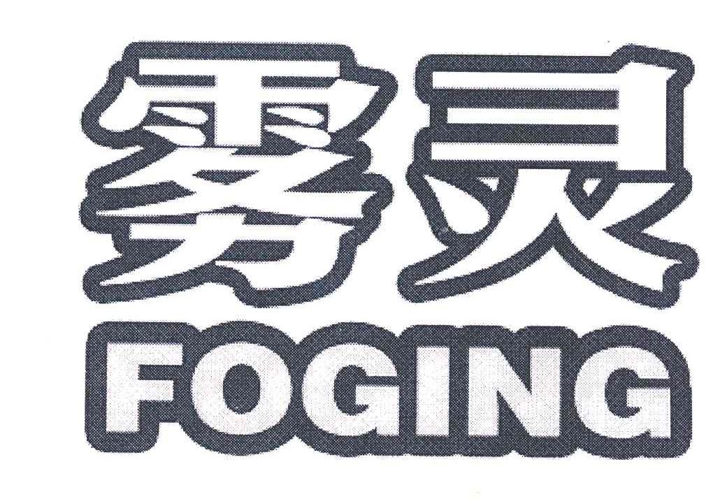 雾灵 FOGING