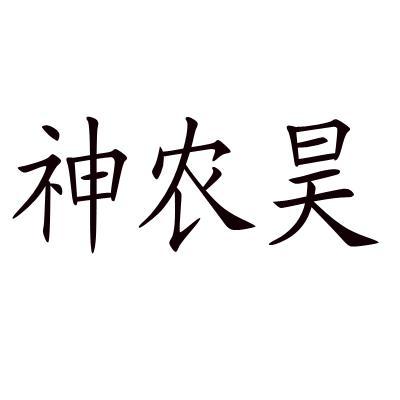 沈海林