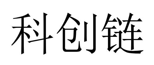 科创链