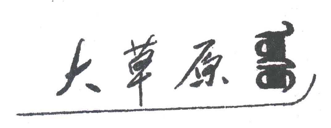 大草原