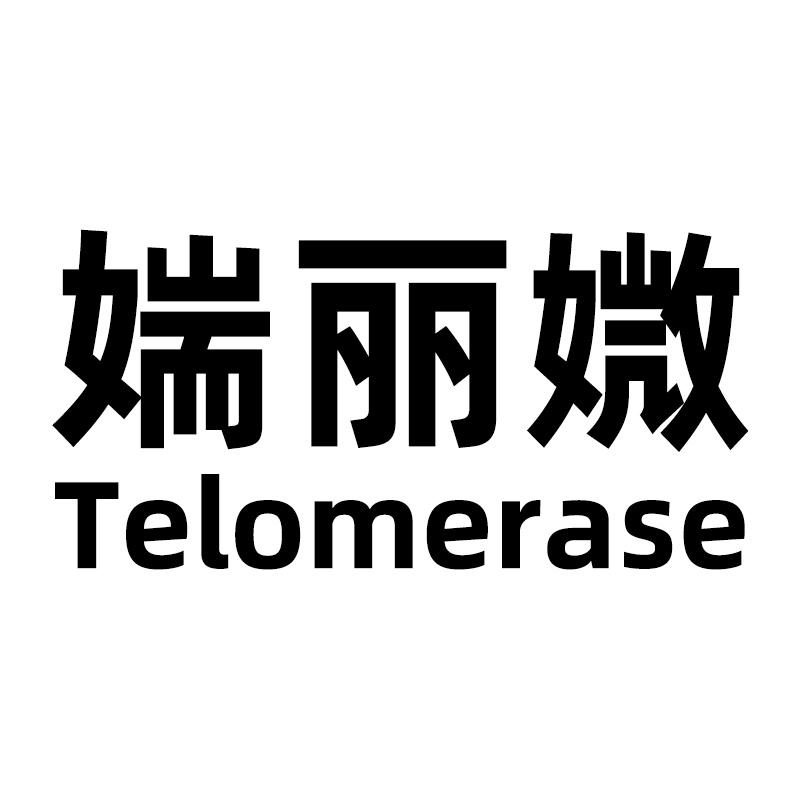 媏丽媺 TELOMERASE