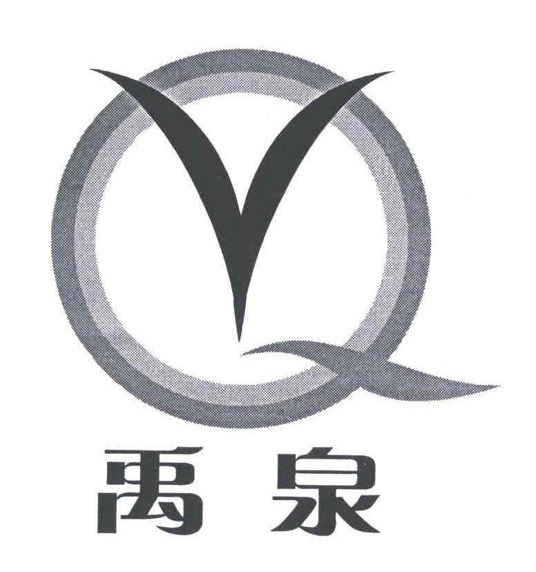 禹泉;YQ
