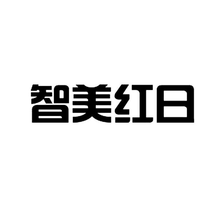 智美红日